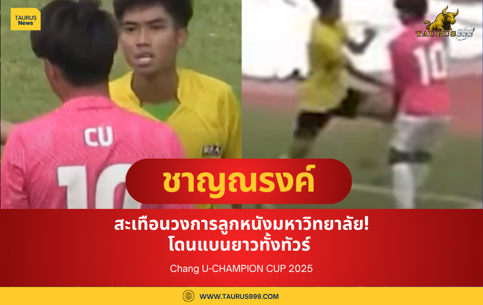 สะเทือนวงการลูกหนังมหาวิทยาลัย! "ชาญณรงค์ พรมศรีแก้ว" โดนแบนยาวทั้งทัวร์