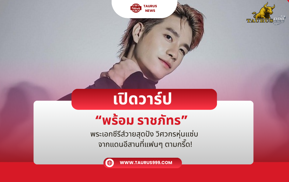 เปิดวาร์ป “พร้อมราชภัทร” พระเอกซีรีส์วายสุดปัง วิศวกรหุ่นแซ่บ จากแดนอีสานที่แฟนๆ ตามกรี๊ด!