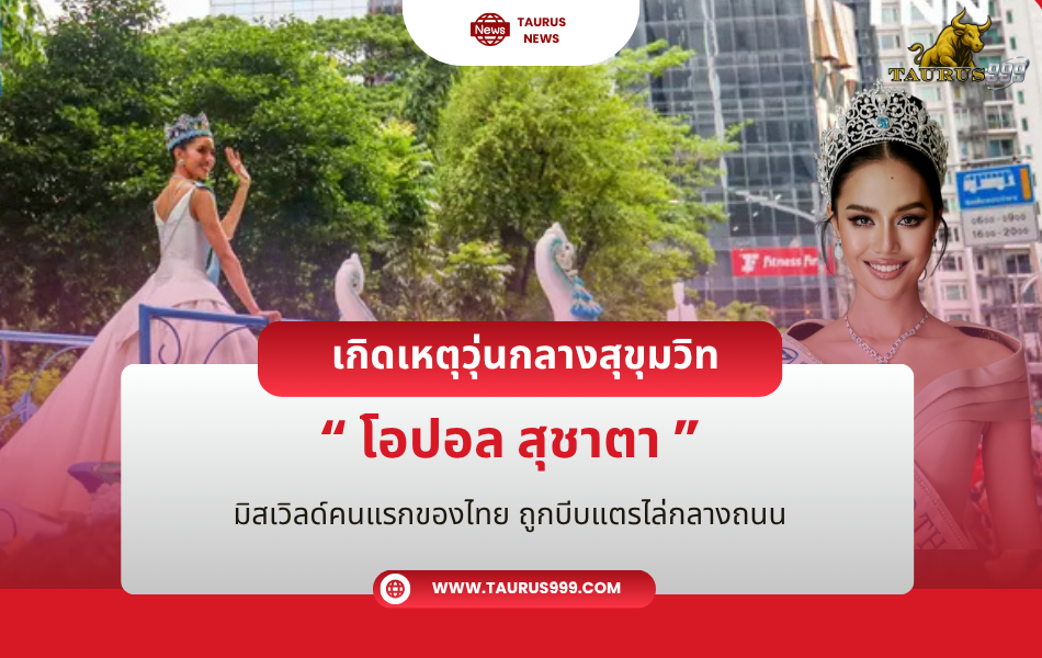 เกิดเหตุวุ่นกลางสุขุมวิท! ขบวนพาเหรดฉลอง “โอปอล–สุชาตา” มิสเวิลด์คนแรกของไทย ถูกบีบแตรไล่กลางถนน