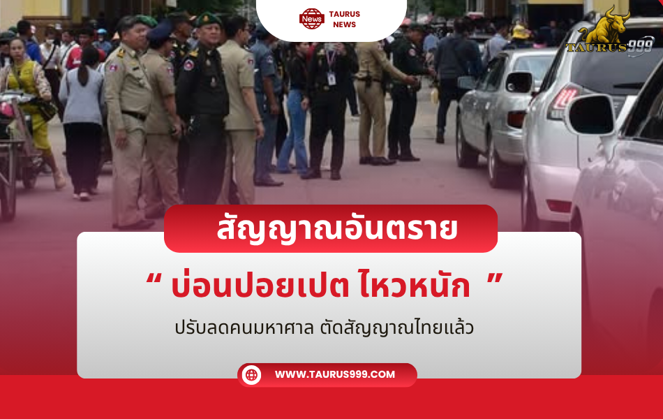 สัญญาณอันตราย! บ่อนปอยเปต ไหวหนัก ปรับลดคนมหาศาล ตัดสัญญาณไทยแล้ว