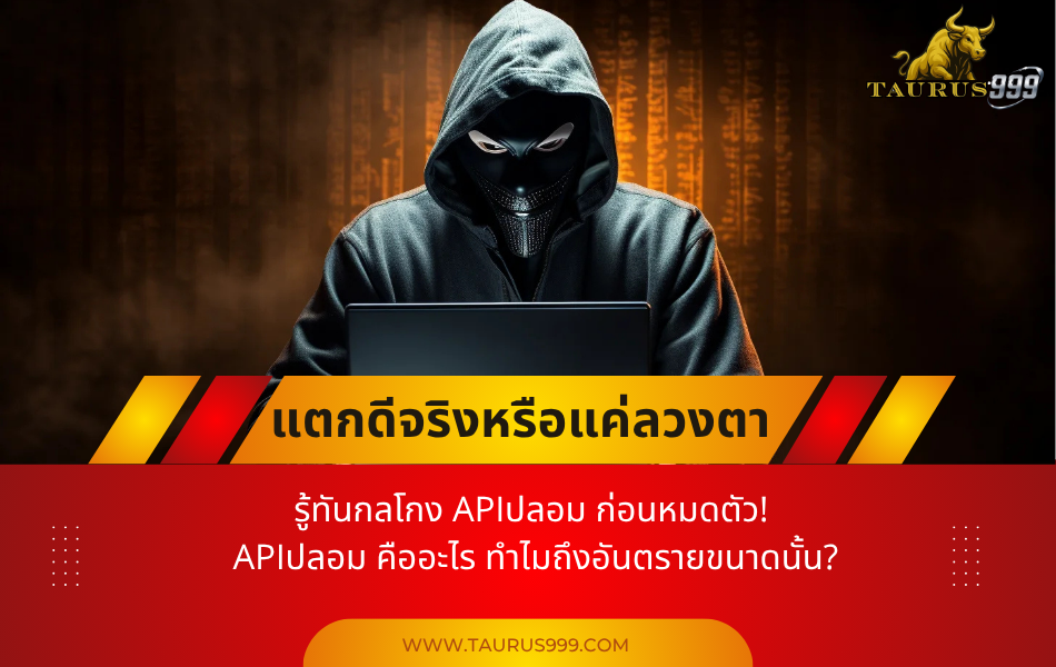 เว็บแตกดีจริง หรือแค่ลวงตา? รู้ทันกลโกงAPIปลอม ก่อนหมดตัว!