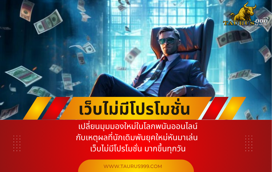 เหตุผลที่นักเดิมพันยุคใหม่หันมาเล่น เว็บไม่มีโปรโมชั่นมากขึ้นทุกวัน