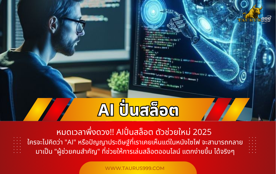 หมดเวลาพึ่งดวง!! ใช้ AI ปั่นสล็อต ตัวช่วยใหม่ 2025