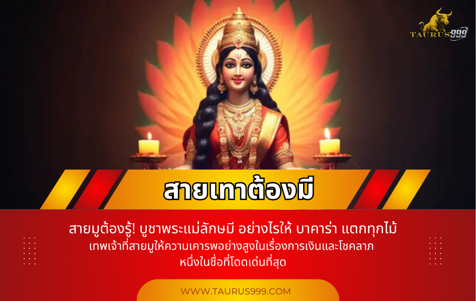 สายมูต้องรู้! บูชาพระแม่ลักษมีอย่างไรให้ บาคาร่าแตกทุกไม้