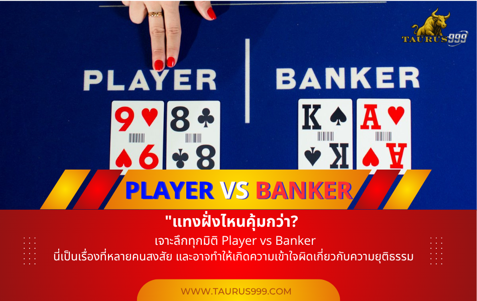 "แทงฝั่งไหนคุ้มกว่า?  เจาะลึกทุกมิติ Player vs Banker"