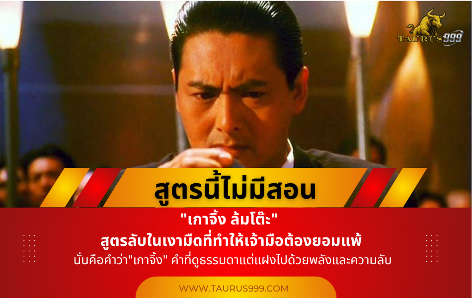 สูตรนี้ไม่มีสอน! เกาจิ้งล้มโต๊ะ :สูตรลับในเงามืดที่ทำให้เจ้ามือต้องยอมแพ้