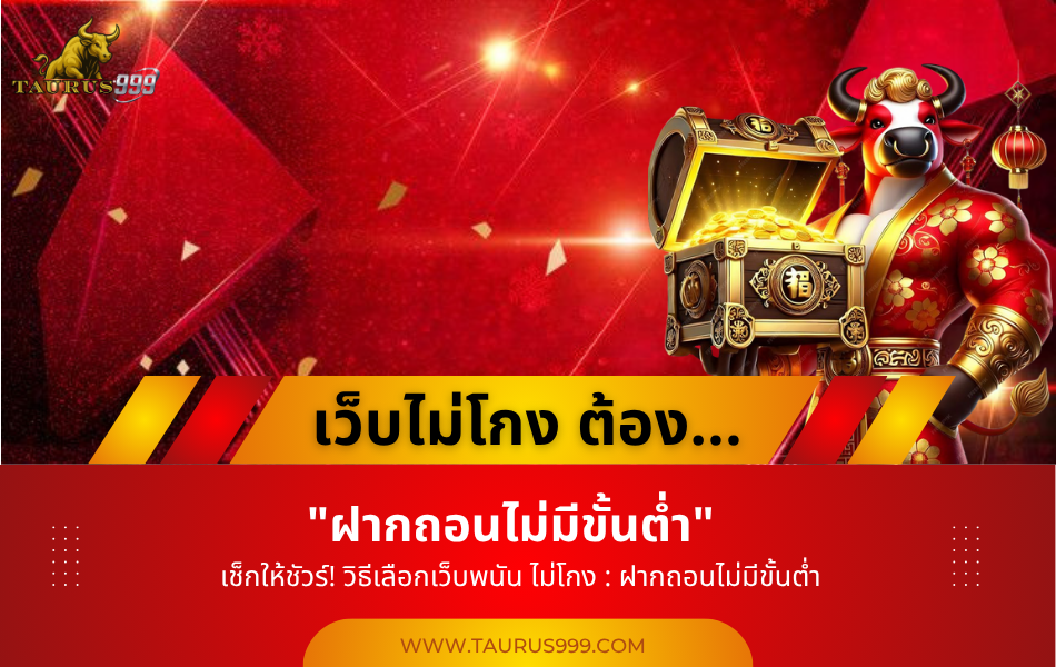 เช็กให้ชัวร์! วิธีเลือกเว็บพนัน ไม่โกง : ฝากถอนไม่มีขั้นต่ำ