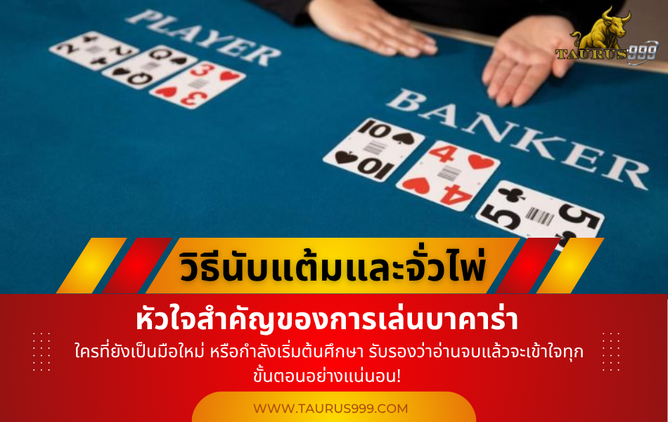 วิธีนับแต้มและจั่วไพ่ในบาคาร่า แบบเข้าใจง่าย
