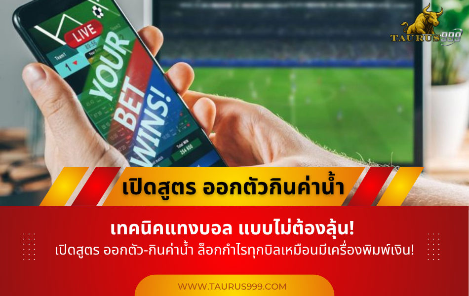 เทคนิคแทงบอลแบบไม่ต้องลุ้น! " เปิดสูตร ‘ออกตัว กินค่าน้ำ’