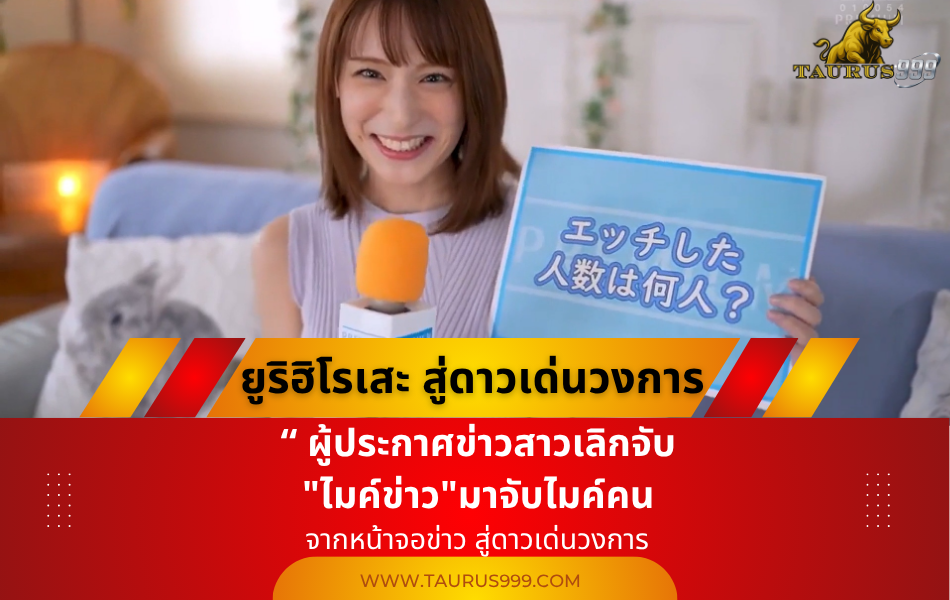 ผู้ประกาศข่าวสาวเลิกจับ "ไมค์ข่าว" มาจับไมค์คน #ยูริฮิโรเสะ จากหน้าจอข่าว สู่ดาวเด่นวงการ