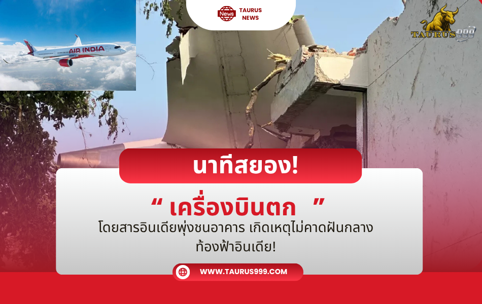 นาทีสยอง! เครื่องบินตก โดยสารอินเดียพุ่งชนอาคาร