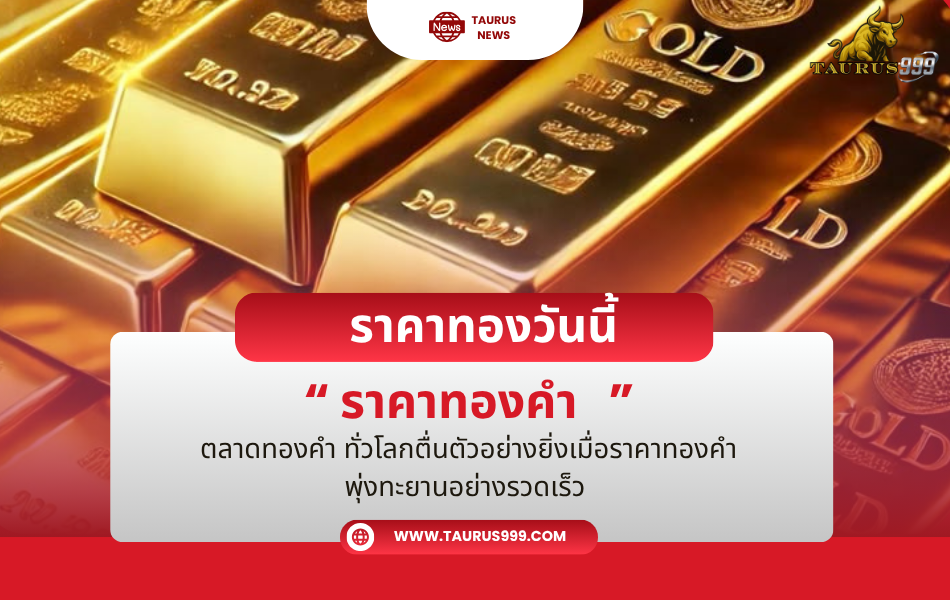 ราคาทองวันนี้