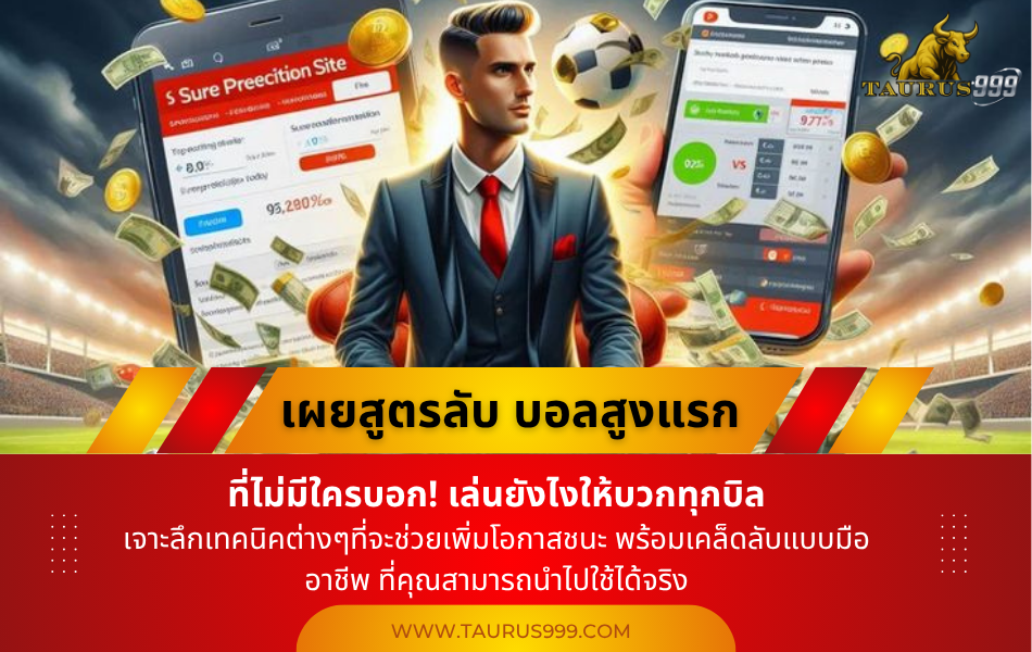เผยสูตรลับ บอลสูงแรก ที่ไม่มีใครบอก! เล่นยังไงให้บวกทุกบิล