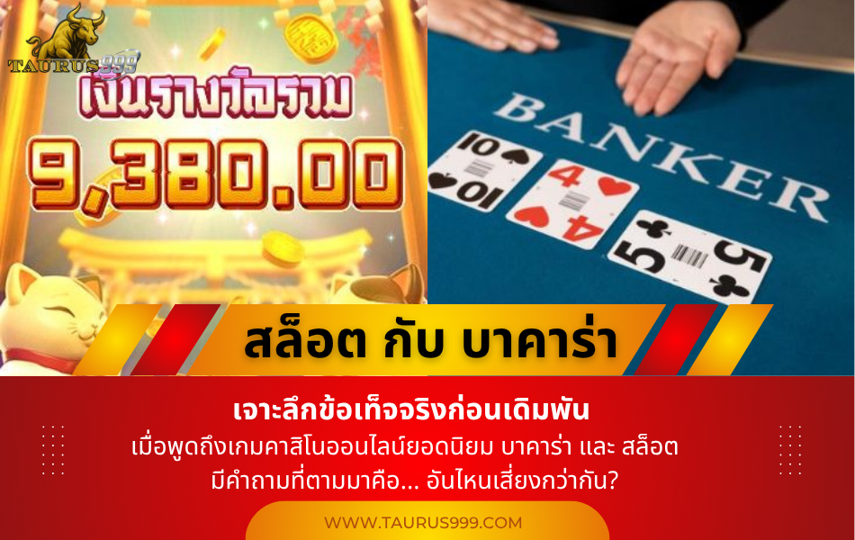 สล็อต กับ บาคาร่า เกมไหนเสี่ยงกว่ากัน? เจาะลึกข้อเท็จจริงก่อนเดิมพัน
