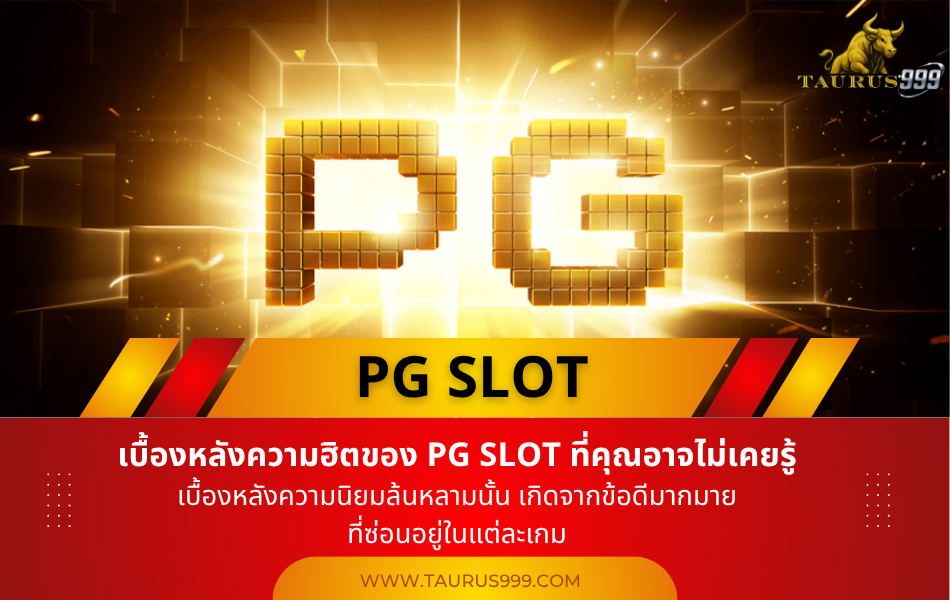 เบื้องหลังความฮิตของ PG SLOT ที่คุณอาจไม่เคยรู้