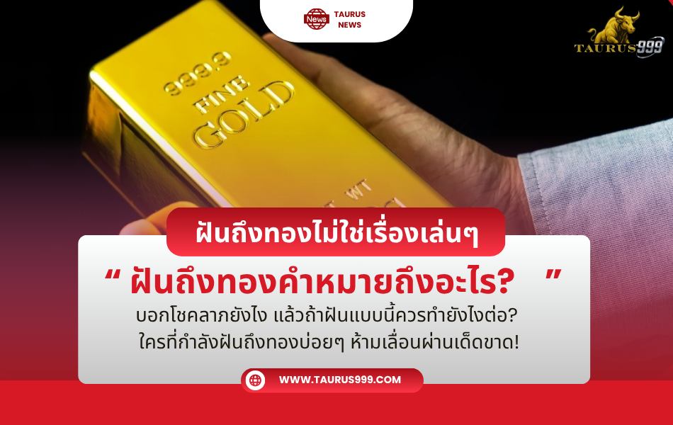 ฝันถึงทองไม่ใช่เรื่องเล่นๆ นี่คือลางสังหรณ์ก่อนถูก หวย ที่แม่นที่สุด