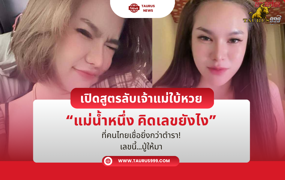 แม่น้ำหนึ่ง ” คิดเลขยังไง? เปิดสูตรลับเจ้าแม่ใบ้ หวย ที่คนไทยเชื่อยิ่งกว่าตำรา!