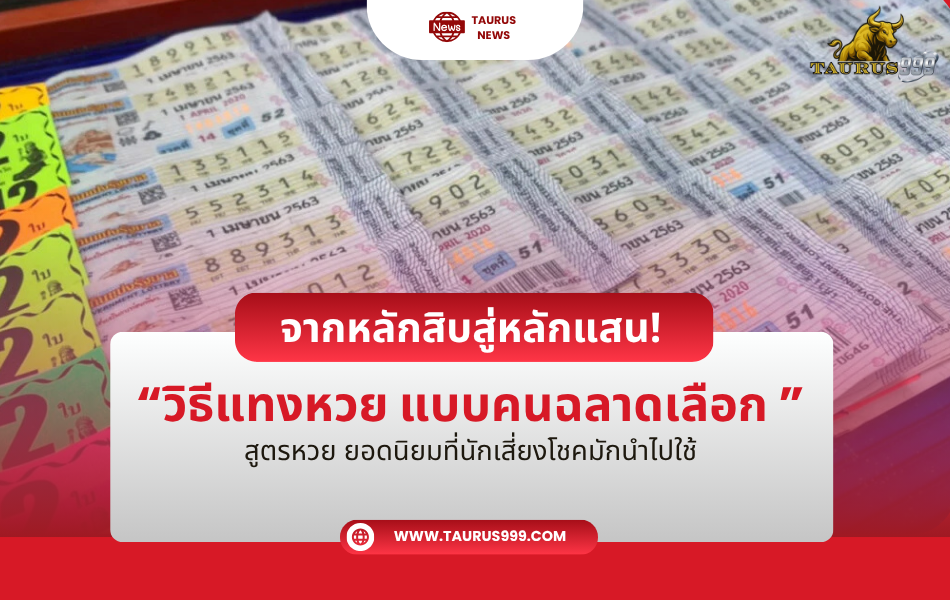 จากหลักสิบสู่หลักแสน! วิธีแทงหวย แบบคนฉลาดเลือก