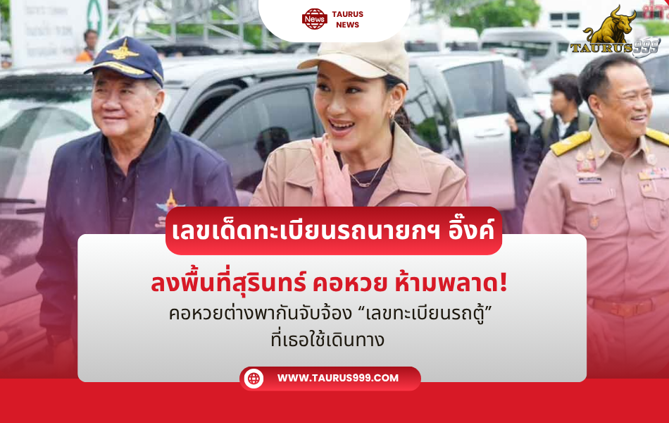 เลขเด็ด ทะเบียนรถนายกฯ อิ๊งค์ ลงพื้นที่สุรินทร์ คอหวย ห้ามพลาด! งวดนี้ 16 มิ.ย. 68