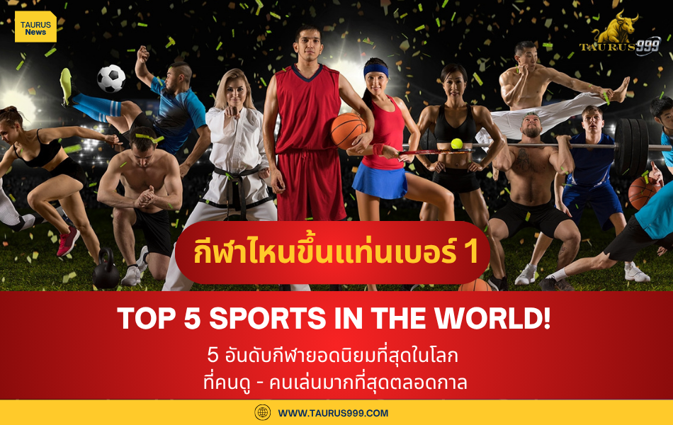 กีฬายอดนิยม 5 อันดับแรกของโลก