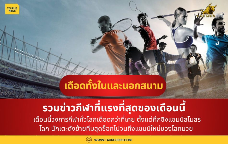 รวบรวมข่าวกีฬาที่มาแรงสุดๆ ในช่วงนี้