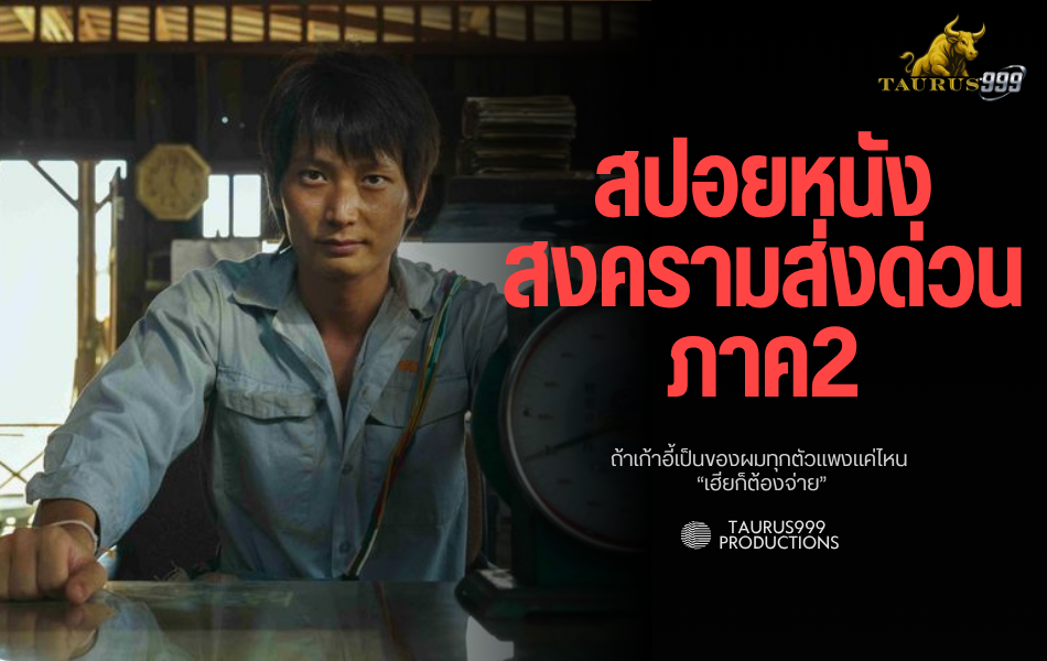 หลุด!! เนื้อเรื่อง สงครามส่งด่วน ภาค 2