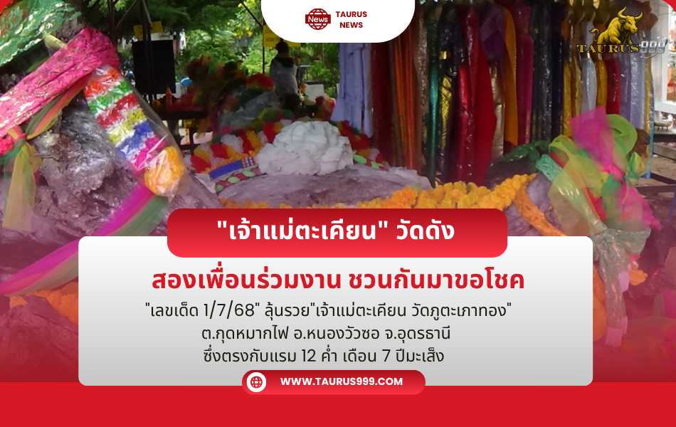 เลขเด็ด "เจ้าแม่ตะเคียน" วัดดัง
