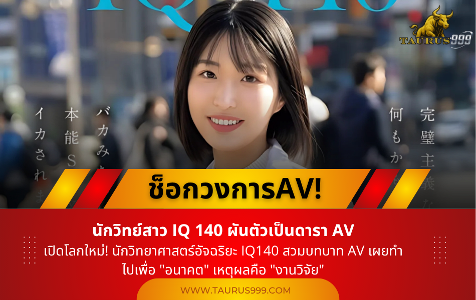 ช็อก!!! วงการ AV