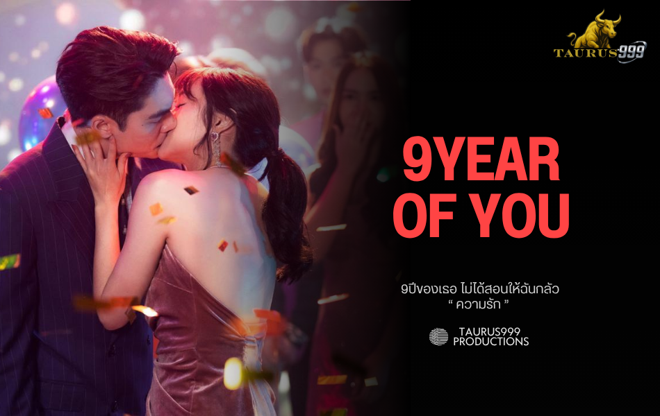 ซีรี่ย์มาแรง...!!! 9 Years of you แต่ละปีที่มีเธอ