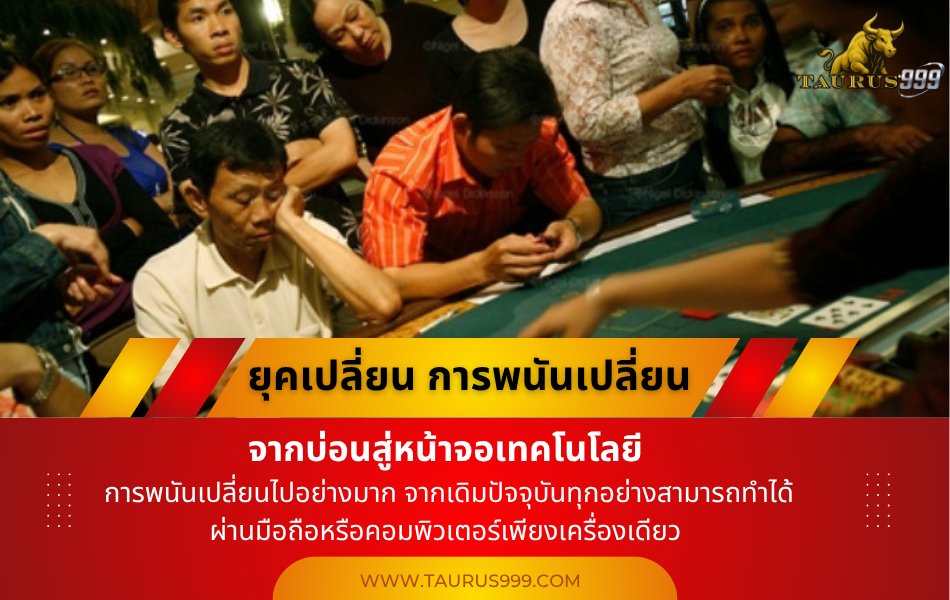จากบ่อนสู่หน้าจอ : ความเปลี่ยนแปลงทางเทคโนโลยี