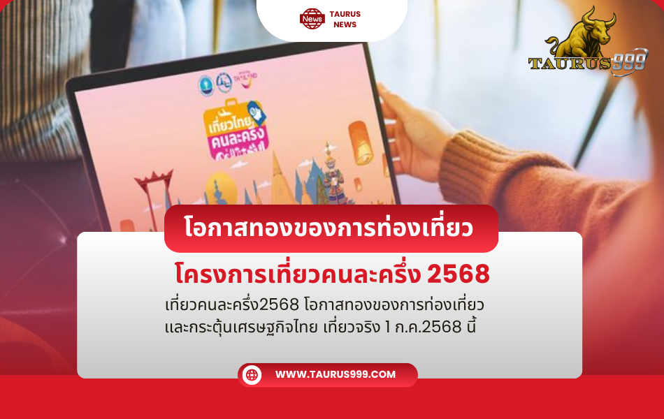 <<เก็บกระเป๋าด่วน>> เที่ยวคนละครึ่ง ปี 2568
