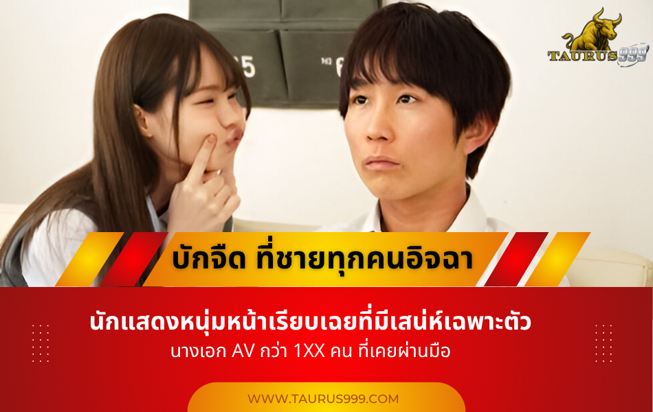 บักจืด ที่ชายทุกคนอิจฉา