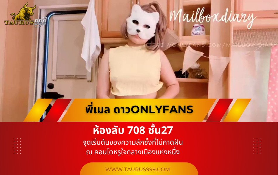 ห้องลับ708 พี่เมล – “ความสัมพันธ์ลึกซึ้ง"