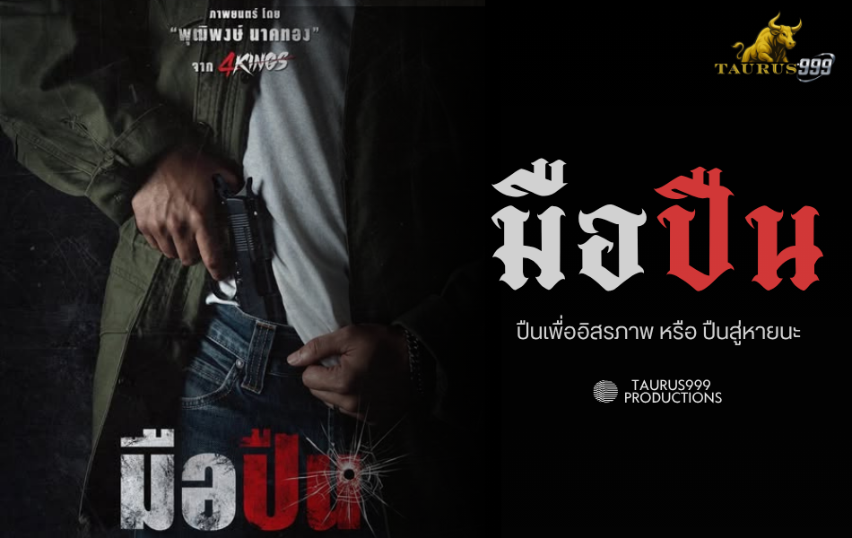 มือปีน  ผลงานจาก ผู้กำกับ 4King พุฒิพงษ์ นาคทอง