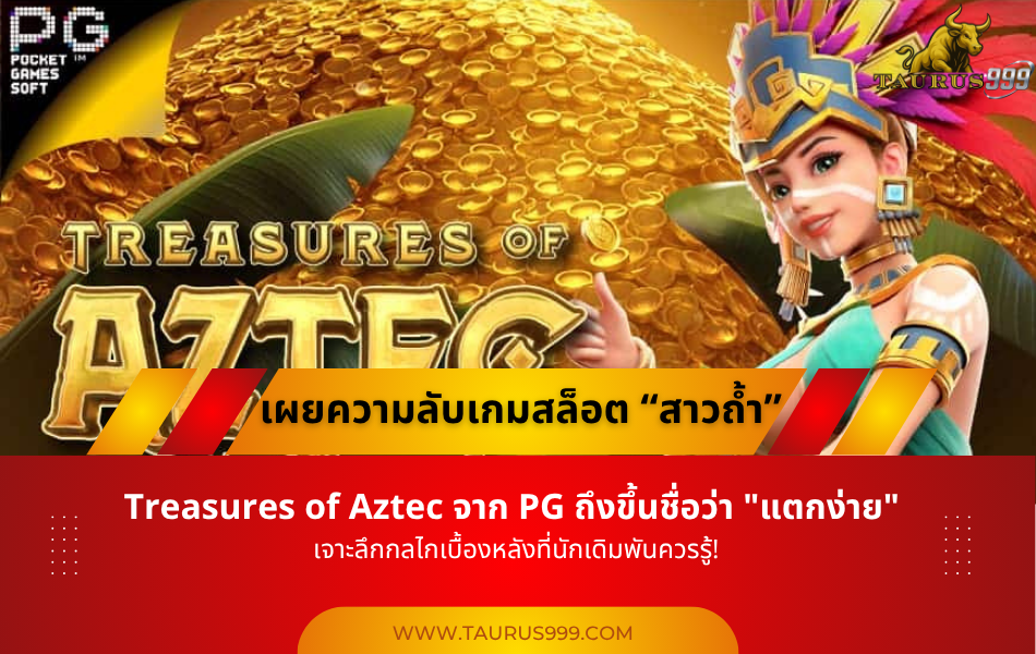 ความลับ...สาวถ้ำ(Treasures of Aztec)
