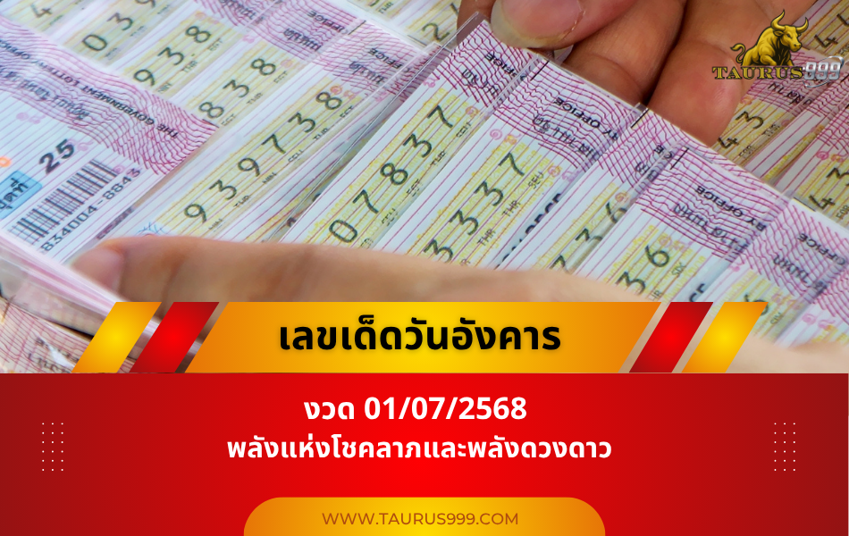 เลขเด็ดวันอังคาร