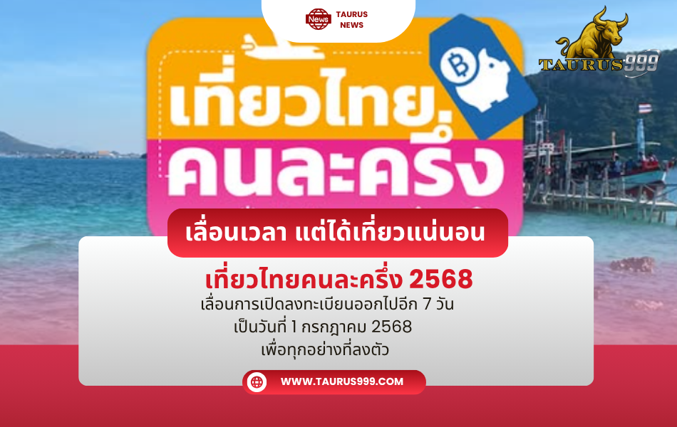 เลื่อนการลงทะเบียน "โครงการคนละครึ่ง"