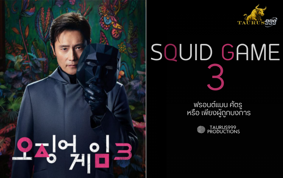 เรื่องย่อ  Squid Game Season3  สควิดเกม เล่นลุ้นตาย