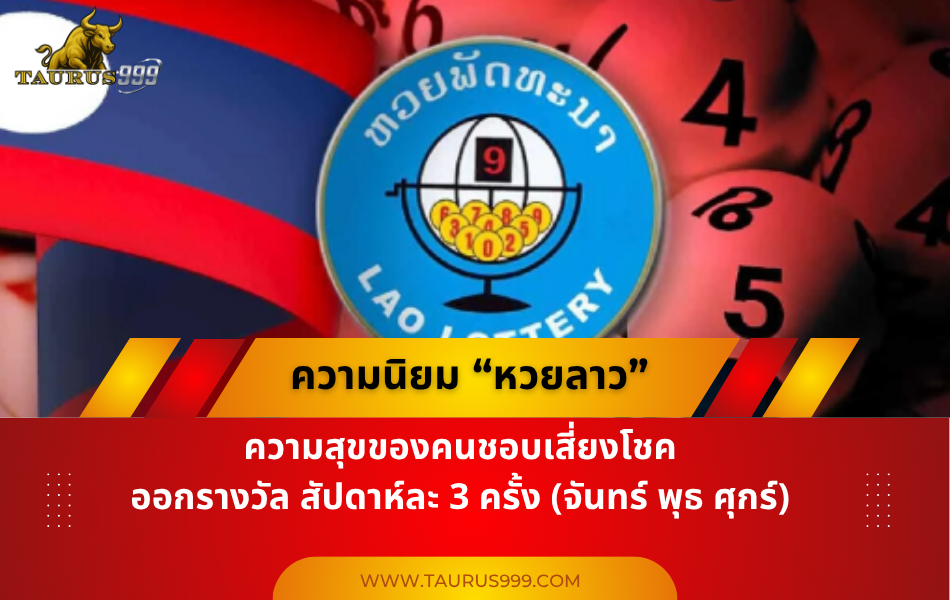 ความนิยม "หวยลาว"