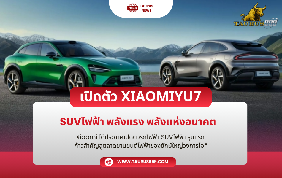 เปิดตัว XiaomiYU7 SUVไฟฟ้า พลังแรง พลังแห่งอนาคต