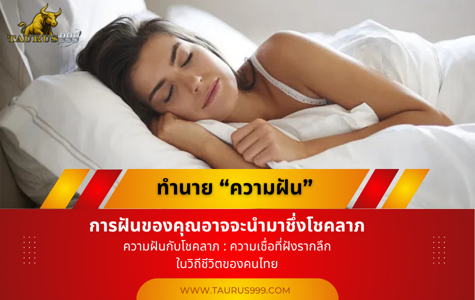 ทำนายความฝัน มาเป็นตัวเลข การฝันของคุณอาจจะนำมาชึ่งโชคลาภ