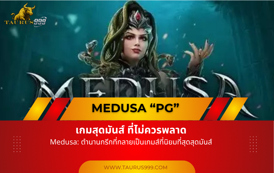 เกมสล็อต Medusa: ตำนานกรีกที่กลายเป็น เกมสุดมันส์ ที่ไม่ควรพลาด