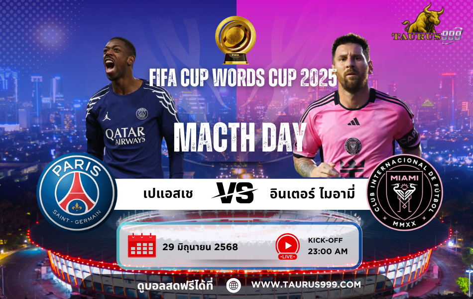 วิเคราะห์ก่อนเกม เปแอสเช พบ อินเตอร์ ไมอามี