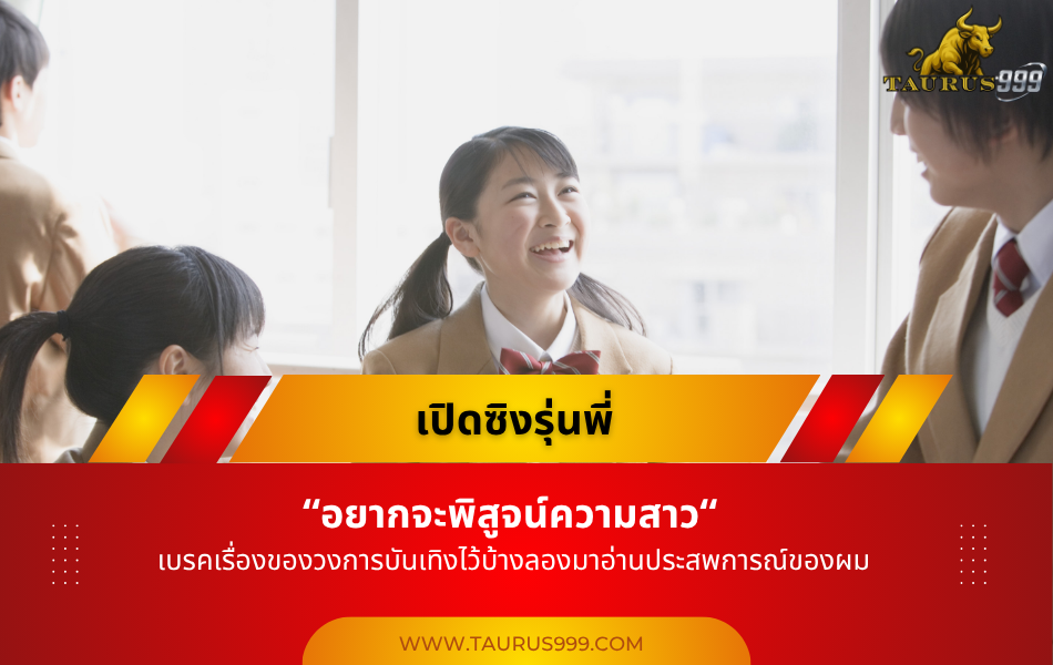 เปิดซิงรุ่นพี่ อยากจะพิสูจน์ความสาว
