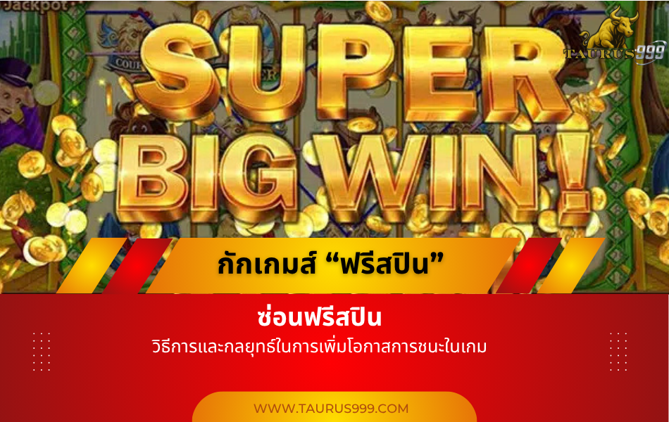 เผยความลับ #กักเกมส์ซ่อนฟรีสปิน เทคนิคเอาชนะสล็อต
