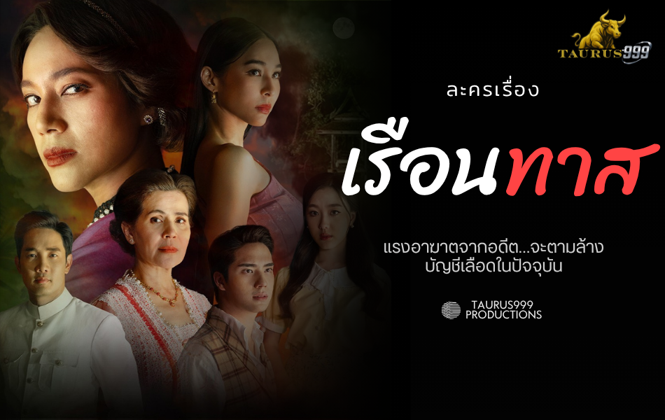 ละครเรื่อง เรือนทาส