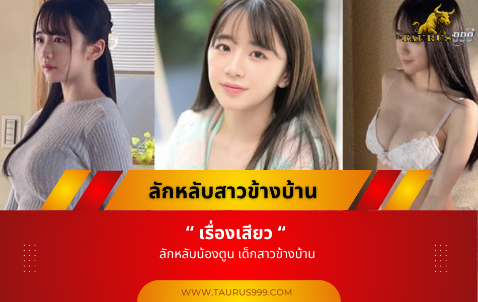 เรื่องเสียว ลักหลับน้องตูน เด็กสาวข้างบ้าน