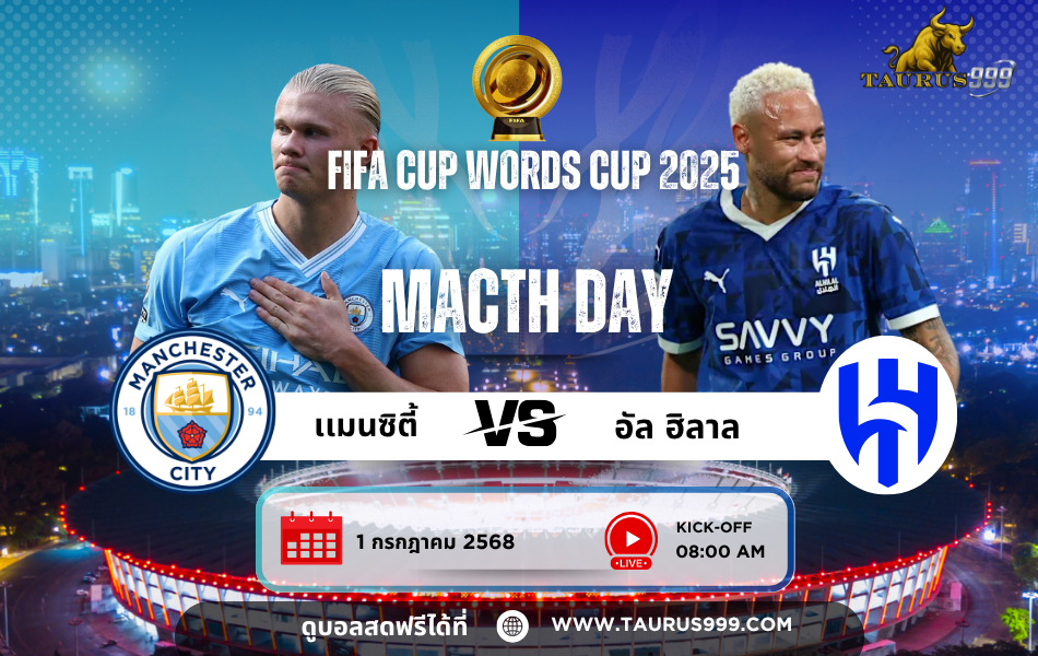 วิเคราะห์บอล ฟีฟ่าคลับเวิลด์คัพ2025 แมนซิตี้ พบ อัลฮิลาล 1 ก.ค. 68 : ดวลเดือดไร้พ่ายรอบน็อกเอาต์ แข่งขันเวลา08.00 วันที่1/7/2025