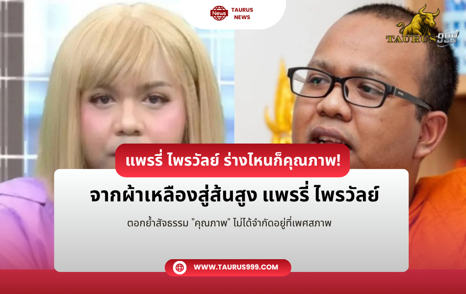 จากผ้าเหลืองสู่ส้นสูง " แพรรี่ ไพรวัลย์