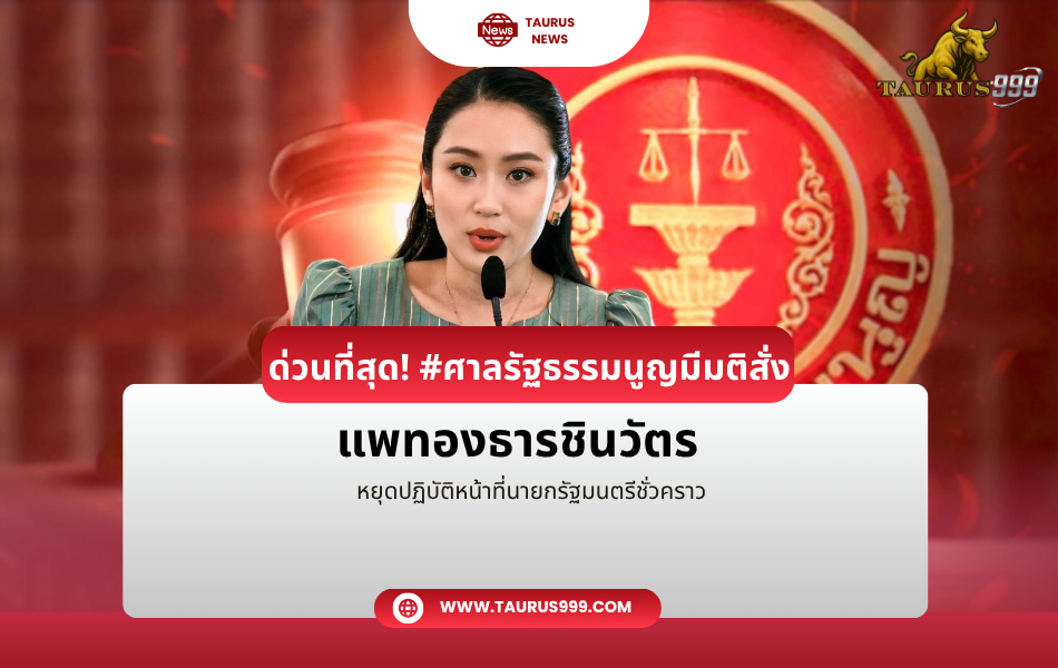 ด่วนที่สุด! ศาลรัฐธรรมนูญมีมติสั่ง “แพทองธารชินวัตร ” หยุดปฏิบัติหน้าที่นายกรัฐมนตรีชั่วคราว